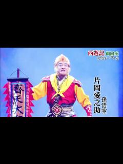 [x]【名古屋公演スポット映像到着！】日本テレビ開局70年記念舞台『西遊記』 - YouTube