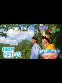 [x]『世界ふしぎ発見!』8/13(土) 憧れの軽井沢ライフ＆マレーシア!! ニュージーランドやシンガポールも続々!!【TBS】 - YouTube
