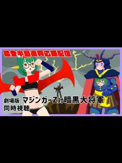 [x]マジンガーZ対暗黒大将軍 【能登半島復興応援
