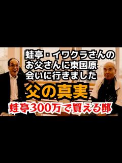 [x]東国原英夫があの蛙亭イワクラさんのあの⚫️⚫️なお父さんを探って来ました - YouTube