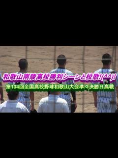 [x]和歌山南陵高校勝利シーンと校歌!(^^)! 第104回全国高校野球和歌山大会準々決勝日高戦 - YouTube