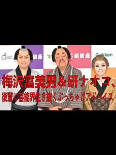 [x]梅沢富美男&研ナオコ、後輩に芸能界生き抜くぶっちゃけアドバイス「チクるのはすっごい身内」| 研 ナオコ | 梅沢富美男 | 最新ニュース ...