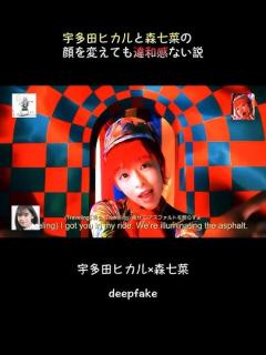 [x]宇多田ヒカルと森七菜の顔を変えても違和感ない説 #フェイク動画 #雑コラ #deepfake #宇多田ヒカル#森七菜 - YouTube