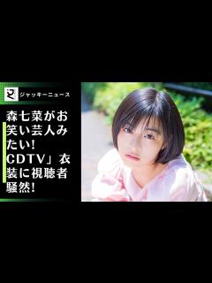 [x]森七菜のファッションセンスは独特？森七菜がお笑い芸人みたい! CDTV」衣装に視聴者騒然! - YouTube