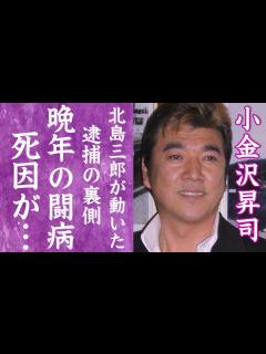 [x]小金沢昇司の極秘闘病生活…晩年の闘病生活や本当の死因に何も言えない…！『北の三代目』で有名な演歌歌手が逮捕された事件…北島三郎が警察に ...