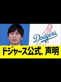 [x]ドジャース、水原一平の大谷資金横領に公式声明【なんJ プロ野球反応】 - YouTube