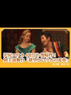 [x]沢尻エリカ舞台初出演・初主演で伊藤英明らとアメリカ演劇の名作へ挑む『欲望という名の電車』ダイジェスト│#エンタステージ - YouTube