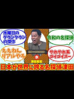 [x]名探偵津田を謳歌するファンの反応集【水曜日のダウンタウン】 - YouTube