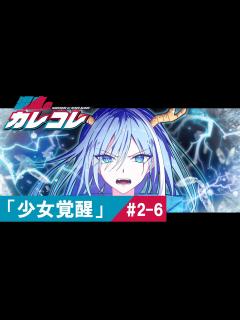 [x]【ストーリー】2章6話「少女覚醒」【アニメ】【漫画】 - YouTube