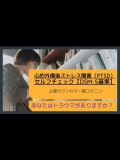 [x]心的外傷後ストレス障害（PTSD）セルフチェック【DSM-5基準】 ～トラウマ体験～ - YouTube