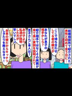 [x]私「結婚って…まだ会った事もないのに…？？？」結婚相談所で紹介された男性と初めて会う日→待ち合わせ場所に来たのは彼の両親で結婚前提だ ...