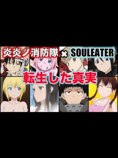 [x]【炎炎ノ消防隊】ソウルイーターで転生したのは あのキャラだった...！？繋がりすぎた真相！！ - YouTube