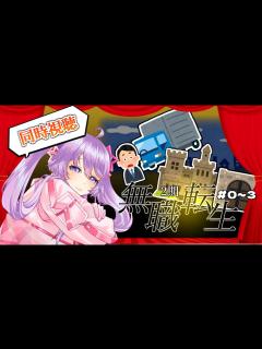 [x]【アニメ同時視聴】無職転生2期を観るよ！＃0～3【Vtuber】 - YouTube