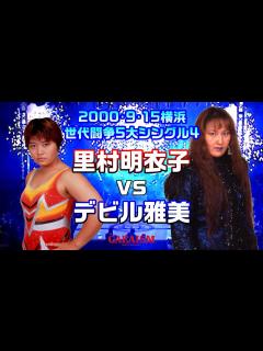 [x]【女子プロレス GAEA】チームクラッシュvs昭和世代⑤ 里村明衣子 vs デビル雅美 2000年9月15日＠神奈川・横浜文化体育館 ...