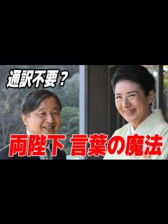 [x]天皇陛下と雅子さまが国際親善で見せた「驚異の語学力」！通訳要らずの鮮やか対話術が話題に！「まさに国際レベル！両陛下の語学力に脱帽です！」【皇室 ...