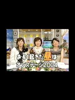 [x]【懐かしいCM】おそく起きた昼はオンステージ2004 松居直美 磯野貴理子 森尾由美 2004年 Retro Japanese ...