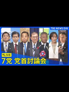 [x]党首討論会 自民・石破総裁 立憲・野田代表 維新・馬場代表 公明・石井代表 共産・田村委員長 国民・玉木代表 れいわ・山本代表が衆院 ...