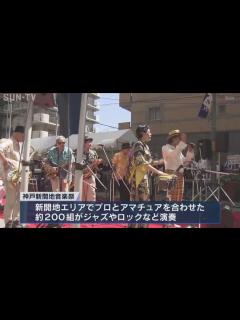 [x]“街が音楽に染まる日” 3年ぶりに「神戸新開地音楽祭」 - YouTube