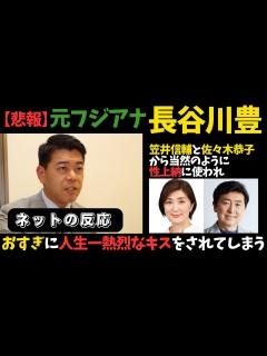 [x]長谷川豊元フジテレビアナウンサー笠井信輔と佐々木恭子からおすぎに献上され人生一熱烈なキスをされてしまう【ネットの反応/おすぎ/性上納 ...
