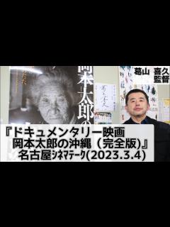 [x]ドキュメンタリー映画『岡本太郎の沖縄(完全版)』葛山喜久監督 舞台挨拶@名古屋シネマテーク(2023.3.4) - YouTube