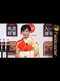 [x]綾瀬はるか、今年初の晴れ着姿を披露「コラ・コーラ」福ボトルPRイベント - YouTube