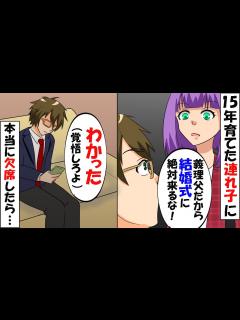 [x]15年間実の子のように育てた娘が結婚することに。娘「義理の父は結婚式来るな！」妻「当然でしょ」俺「分かった」→その結果… - YouTube