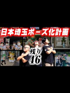 [x]【翔んで埼玉公式コラボ】全国から埼玉ポーズ写真を集めろ！投稿第一号は埼玉県 市！ - YouTube