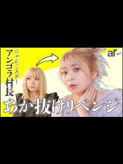 [x]アンゴラ村長【大胆イメチェン】した結果が... 💥 ”あか抜け企画”を追う ️ - YouTube