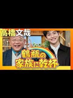 [x]鶴瓶の家族に乾杯【3月31日放送/高橋文哉】 - YouTube