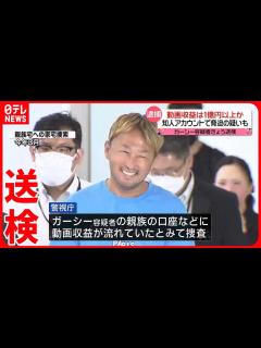 [x]【ガーシー容疑者を送検】動画配信で収益1億円以上 知人のSNSなどで脅迫続けたか… - YouTube