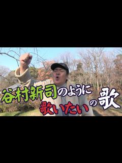 [x]谷村新司のように歌いたいの歌 - YouTube