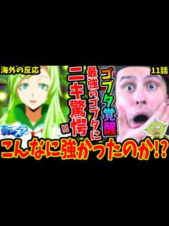 [x]【転スラ11話 海外の反応】ゴブタ覚醒！最強のゴブタにニキ驚愕wwドライアドのトレイニー登場！そのお願いからの展開に大興奮!!【転生したら ...