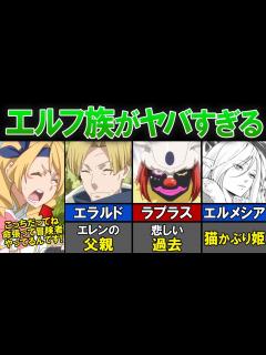 [x]長命種エルフ族を徹底解説！【転生したらスライムだった件(てんすら)