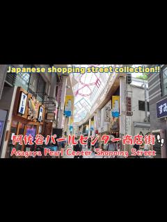 [x]阿佐谷パールセンター商店街を散歩。Asagaya Pearl Center Shopping Street／2024.07 ...