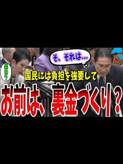 [x]答えられない理由でもあるの？蓮舫議員が、1000万の裏金を受け取った疑惑がかけられた松野官房長官を徹底追求！日本を衰退させる「世襲 ...