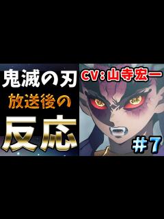[x]【鬼滅の刃 刀鍛冶の里編7話】放送後の反応・感想【きめつのやいば】憎珀天の出現で真の絶望が始まった！CV:山寺宏一 - YouTube