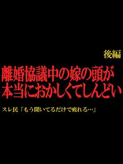 [x]【2chヒトコワ】離婚協議中の嫁の頭が本当におかしくてしんどい…2ch怖いスレ【後編】 - YouTube