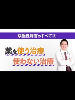 [x]双極性障害・全解説③ 薬を使う治療と使わない治療を解説 #双極性障害 #うつ病 #睡眠専門医 - YouTube