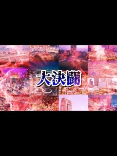 [x]【復活記念動画！】ライバル県8vs8の熱い闘いが今…始まる！是非最後までご覧ください😊 - YouTube