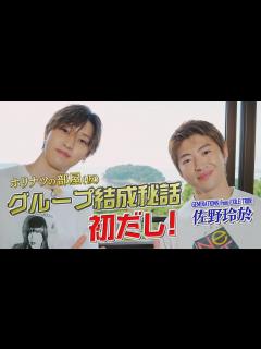 [x]グループ結成秘話初だし！GENERATIONS佐野玲於とツーショット対談 - YouTube