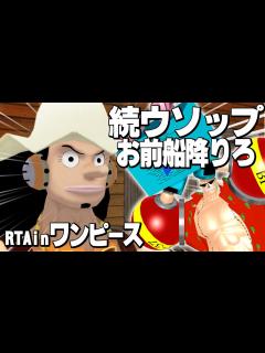 [x]RTAinワンピース「続ウソップお前船降りろ～ドレスローザを救う男編～」 - YouTube