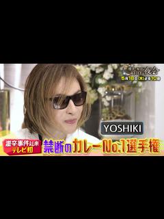 [x]【夜会ハウス】X JAPAN YOSHIKI禁断のカレー企画、カレーNo.1選手権を開催！5月18日（木）『櫻井・有吉THE夜会』【TBS ...