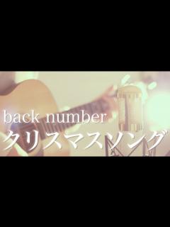 [x]クリスマスソング / back number (cover) - YouTube