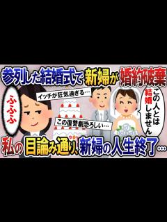 [x]同僚の結婚式で新婦が突然『この人とは結婚できません』と婚約破棄→私の目論見通りに式場を飛び出した新婦は顔面蒼白になり、人生終了…【2ch修羅場 ...