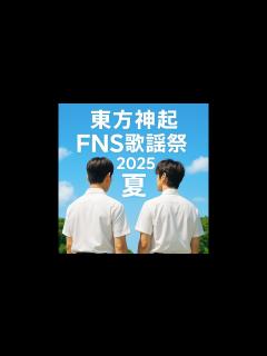 [x]東方神起「接吻」が静かに心を奪った夜「FNS歌謡祭2025夏」の主役は東方神起⁉︎ - YouTube