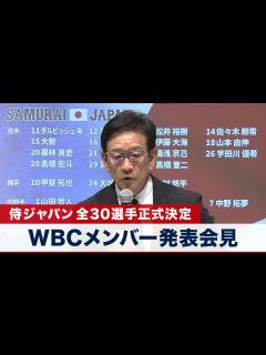 [x]【ノーカット】WBCメンバー 全30選手正式決定！栗山英樹監督 侍ジャパン登録メンバー発表会見 - YouTube