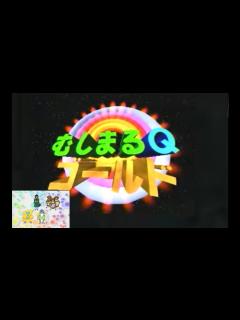 [x]むしまるQゴールド06 - YouTube