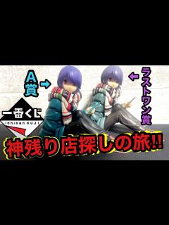 [x]ゆるキャン！A賞とラストワン賞探しの旅!! - YouTube