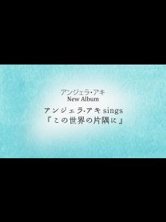 [x]New Album「 アンジェラ・アキ sings『この世界の片隅に』」全曲FLASH - YouTube