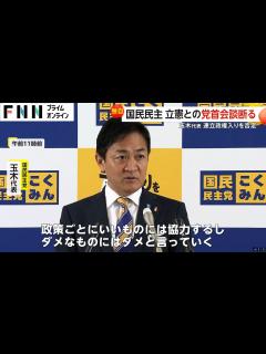 [x]国民民主が立憲との党首会談断る…キャスティングボート握る玉木代表が連立政権入りを否定 - YouTube
